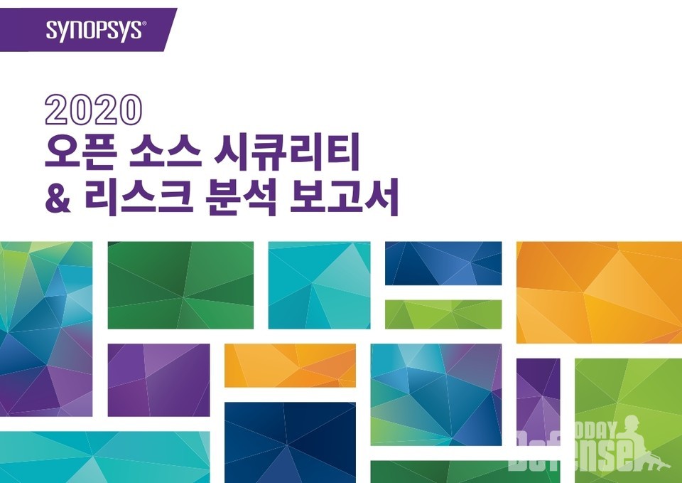 ‘2020 오픈소스 보안과 리스크 분석’ 보고서 (사진: 시놉시스)