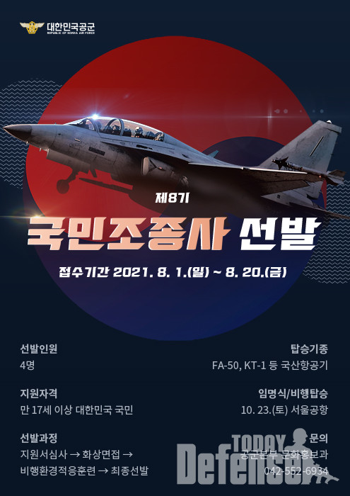 제8기 국민조종사 선발 포스터 (사진: 공군)