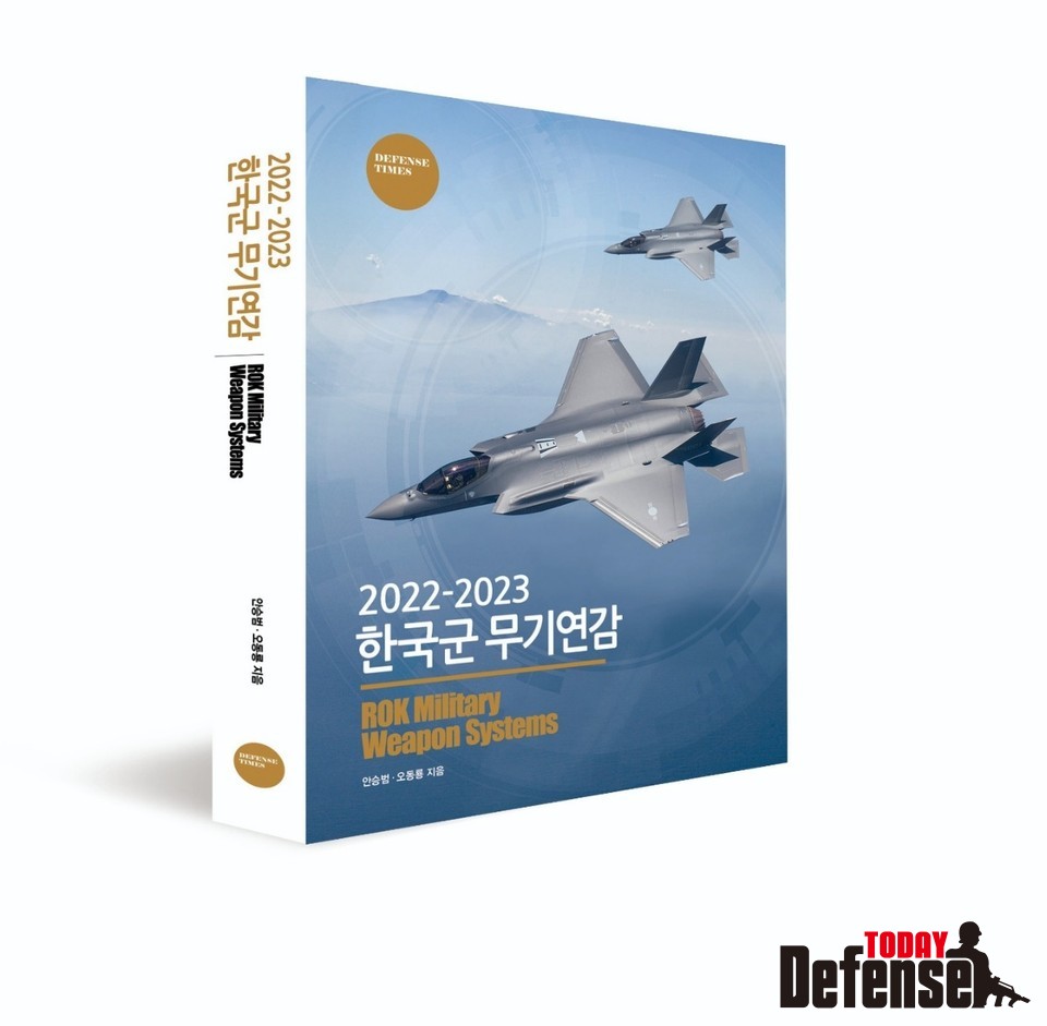 2022-2023 한국군 무기연감