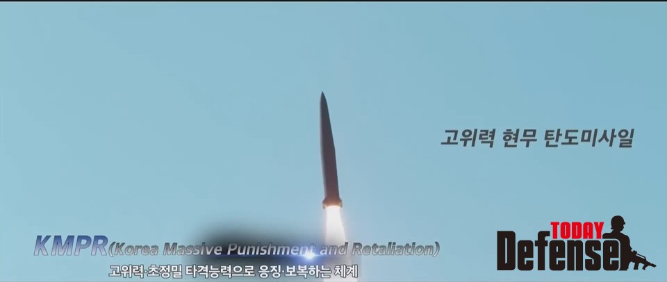 국군의 날에 공개한 한국형 대량응징보복'(KMPR)의 영상에서 "여기엔'세계 최대 탄두 중량'을 자랑하는 고위력 '현무' 탄도미사일을 공개 (자료사진:KBS방송캡쳐)