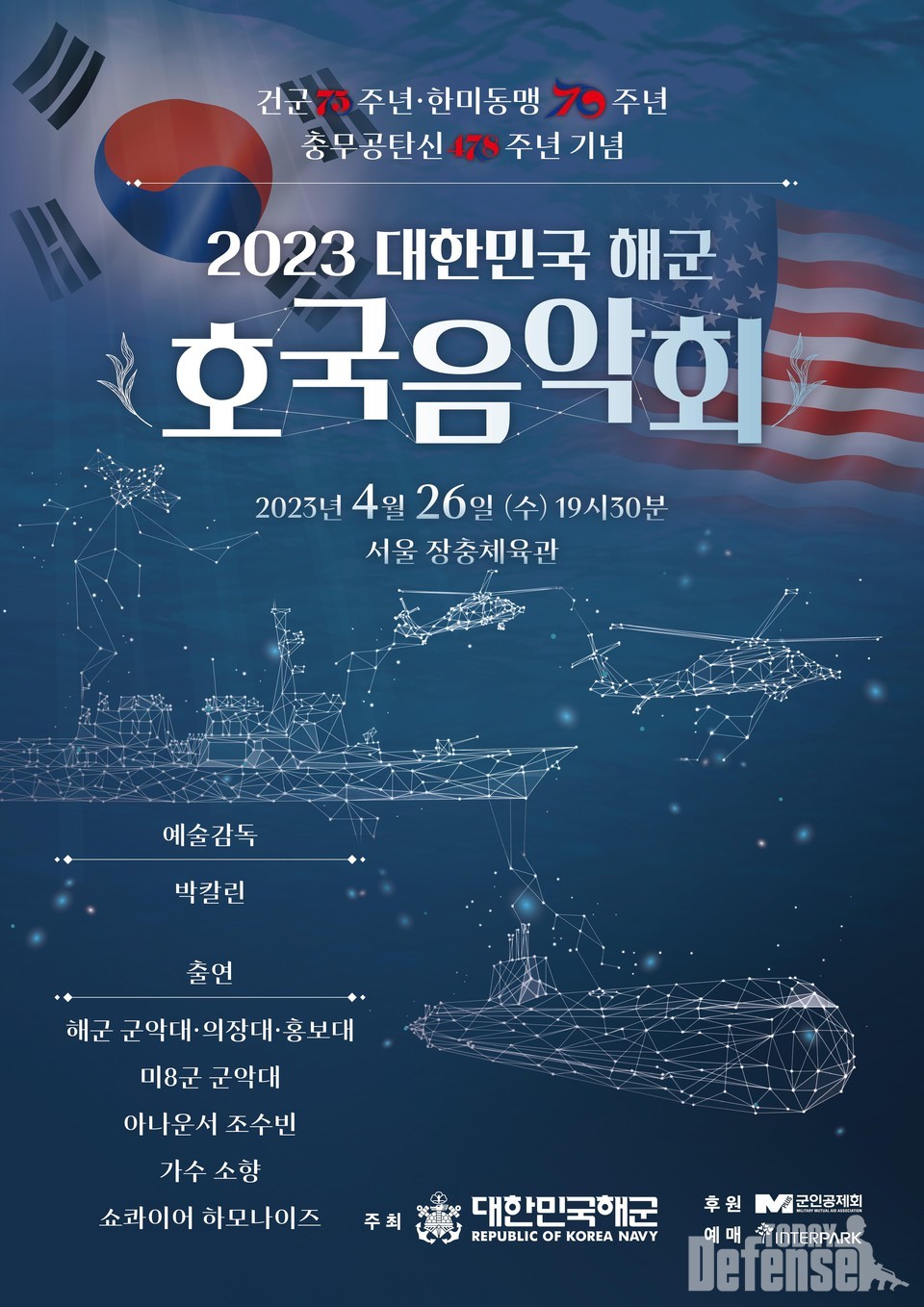 2023년 대한민국 해군 호국음악회 포스터(사진:해군)