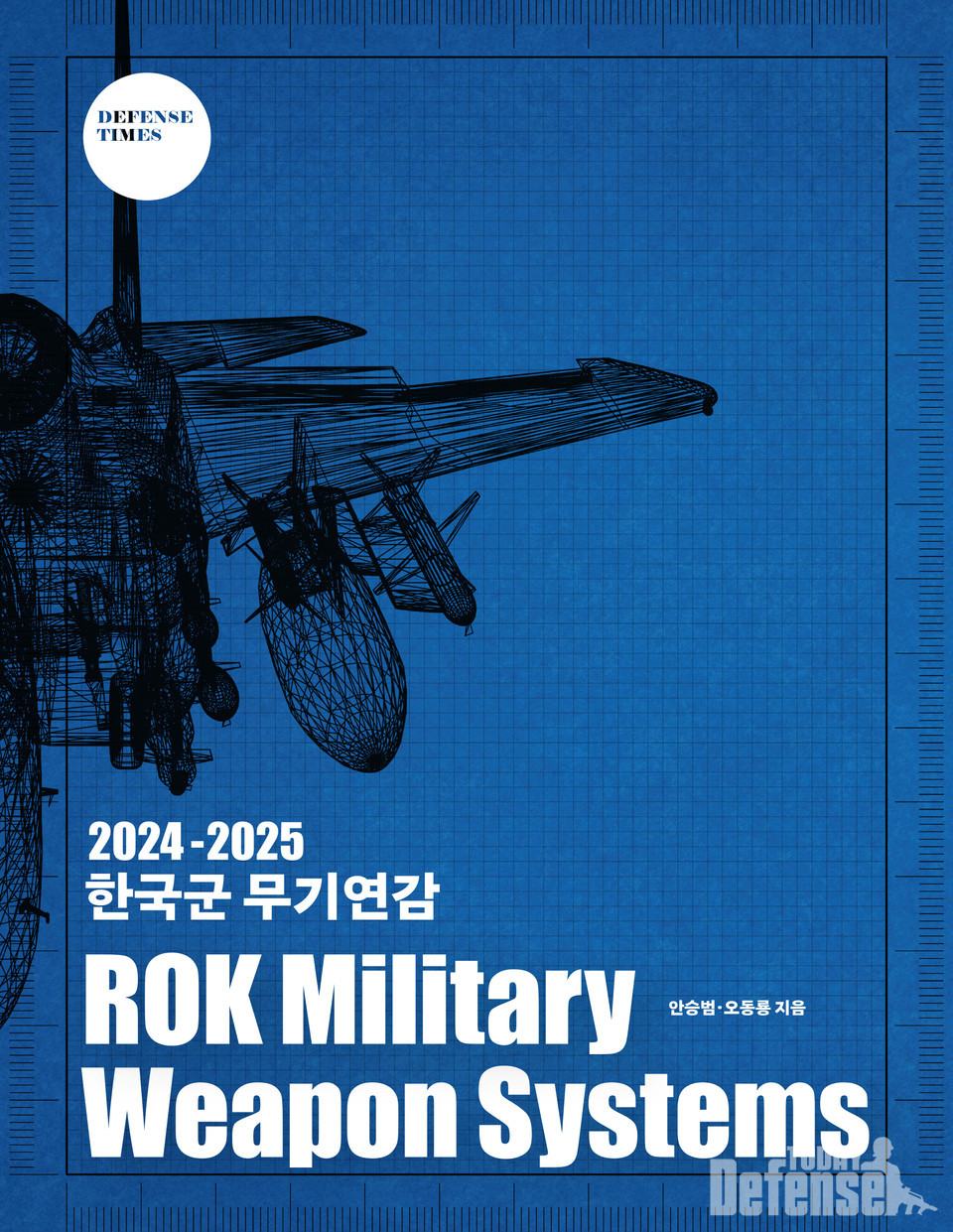 한국군 무기연감 2024-2025